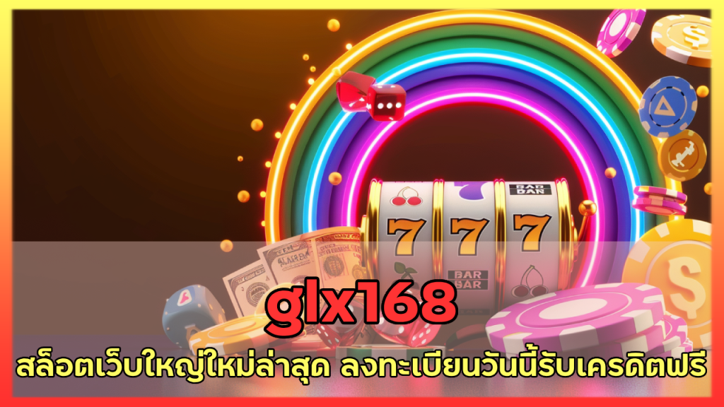 glx168 เครดิตฟรี