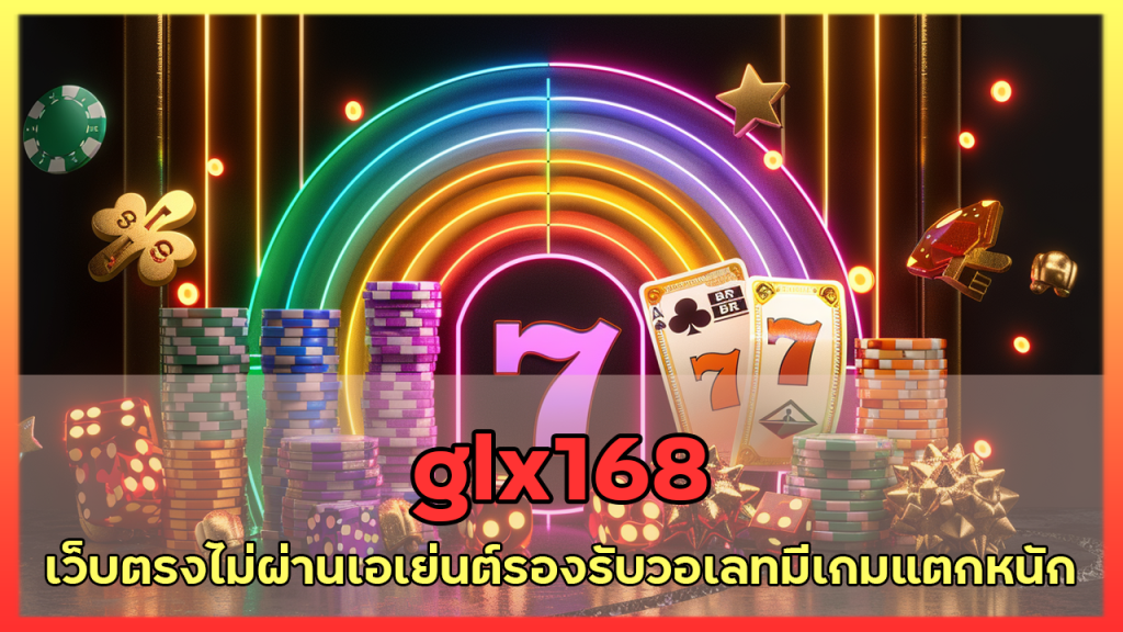 glx168 เว็บตรงวอเลท