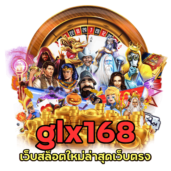 glx168 เว็บสล็อตใหม่ล่าสุดเว็บตรง