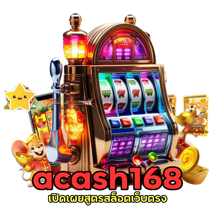 สูตรสล็อตเว็บตรง acash168