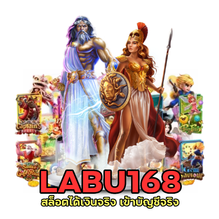 LABU168 สล็อตได้เงินจริง เข้าบัญชีจริง