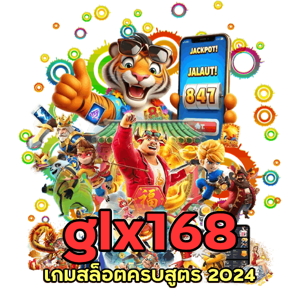 glx168 เกมสล็อตครบสูตร 2024