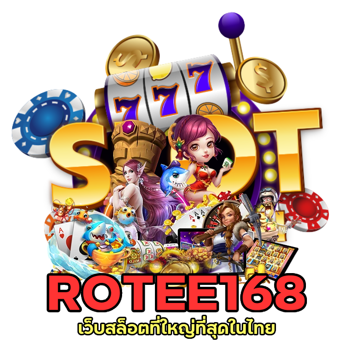 ROTEE168 เว็บสล็อตที่ใหญ่ที่สุดในไทย