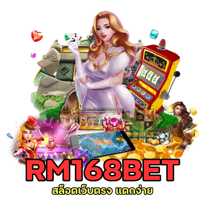 สล็อตเว็บตรง แตกง่าย RM168BET