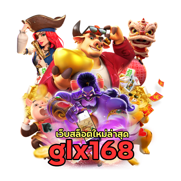 glx168 เว็บสล็อตใหม่ล่าสุด เว็บตรง