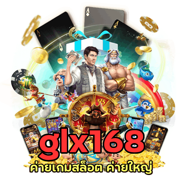 glx168 ค่ายเกมสล็อต ค่ายใหญ่