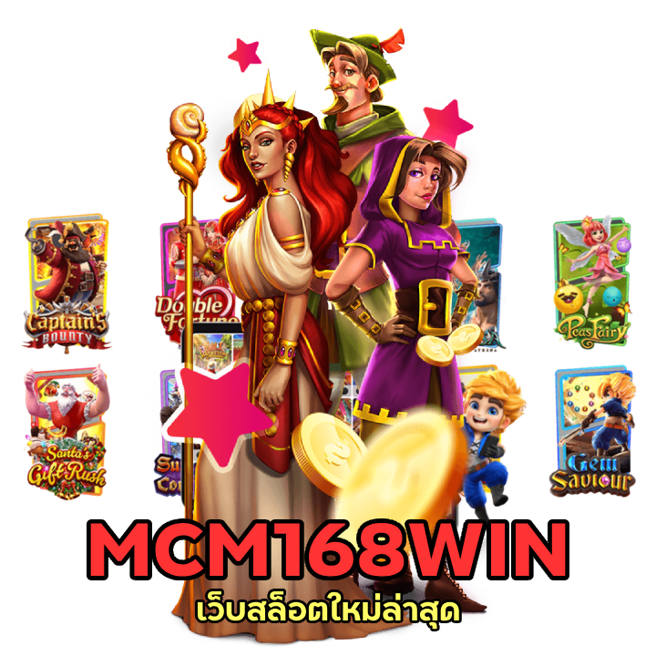 เว็บสล็อตใหม่ล่าสุด MCM168WIN