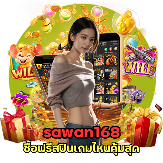 sawan168 ซื้อฟรีสปินเกมไหนคุ้มสุด