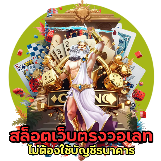 สล็อตเว็บตรงวอเลท