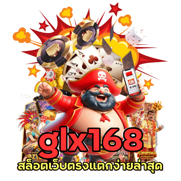 glx168 สล็อตเว็บตรงแตกง่าย ล่าสุด 2024