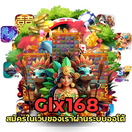 สมัครในระบบออโต้ Glx168