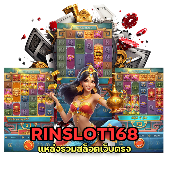 แหล่งรวมสล็อตเว็บตรง RINSLOT168