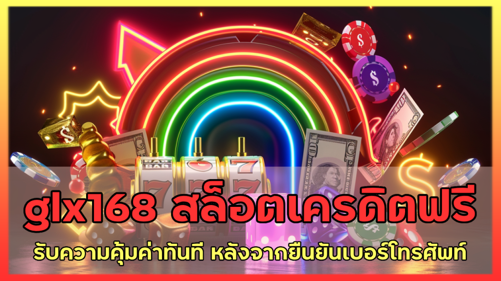 glx168 สล็อตเครดิตฟรี