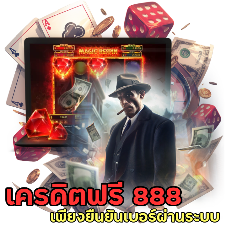 เครดิตฟรี 888 ยืนยันเบอร์